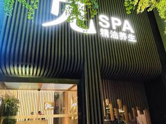 -澜笙Spa