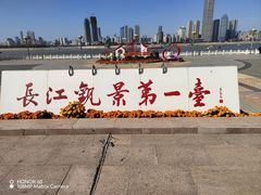 -武昌江滩