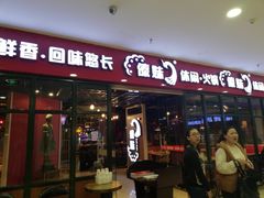 门面-傣妹火锅(万达店)