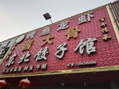 门面-东北酱大骨