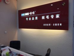 -咪咪专业脱毛连锁机构