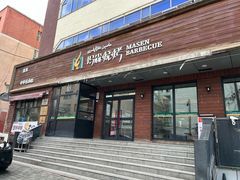 -玛森烧烤(汇佳商城店)