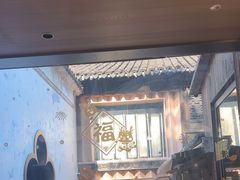 -新万鑫银丝面·非遗无锡味(惠山古镇店)