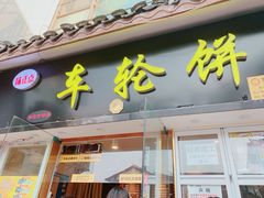 门面-台湾味正点车轮饼可丽饼(南禅寺店)