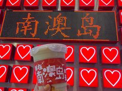 -南澳岛打卡果汁冰公司