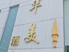 -上海华美国际酒店(新天地人民广场店)