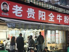 -老贵阳全牛粉(尚义路店)