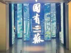 -三苏祠
