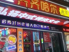 -杨记齐齐哈尔烤肉(总店)
