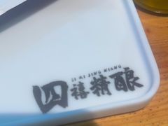 -四禧精酿铜锅涮肉·烧烤工场(大明湖店)