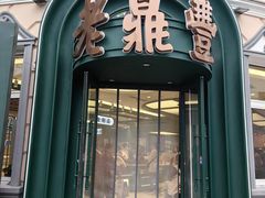 -老鼎丰(靖宇街总店)