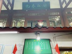 -望江楼公园
