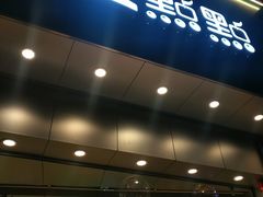 门面-1点点(开元店)