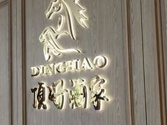 -頂好酒家·经典粤菜(海信广场店)