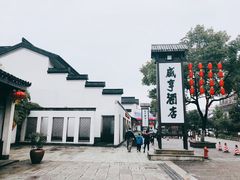 -咸亨酒店