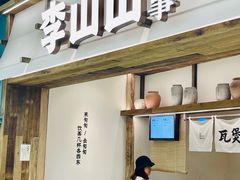 -李山山茶事(景枫店)