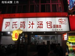 -百年尹氏汤包(湖南路狮子桥店)