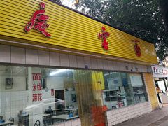 门面-庆蓉云·庆云面(双林店)