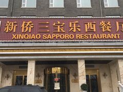 门面-新侨三宝乐西餐厅(崇文门店)