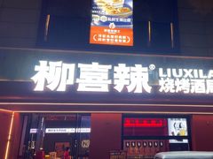 -柳喜辣·烧烤酒局(跃进总店)