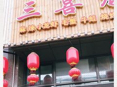 门面-三喜龙虾(鞍山路店)
