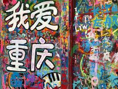 -黄桷坪涂鸦艺术街
