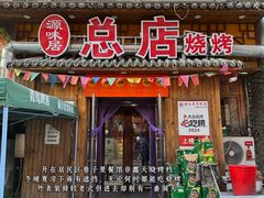 -源味居手把签烧烤(长春一店)