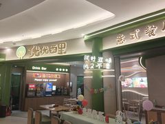 -优优西里·意式餐厅(福州金融街万达店)