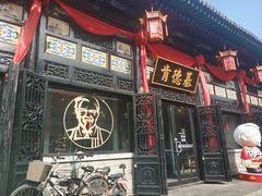-肯德基(平遥古城店)