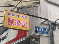 -陈添記·祖傳爽鱼皮·西关老字号(广州首店)