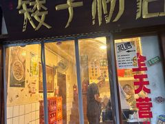 -矮子粉店1985·长沙米粉(湘春路店)