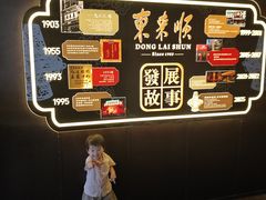 -东来顺·非遗火锅(赛格国际购物中心店)