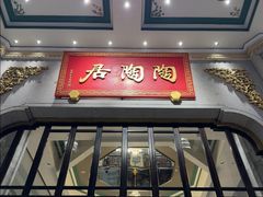 -陶陶居酒家(第十甫路总店)