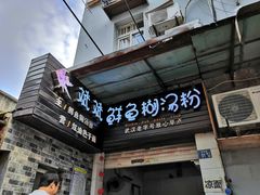 门面-斌斌鲜鱼糊汤粉(粮道街店)