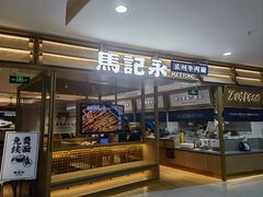门面-马记永·兰州牛肉面(天通苑家乐福店)