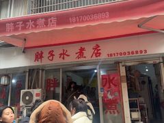 -胖子水煮(铁路三村无任何分店)