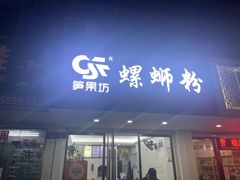 门面-笋果坊螺蛳粉(竹园小区店)