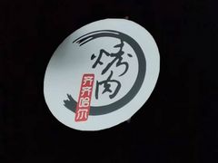 -口岸齐齐哈尔烤肉(风尚米兰总店)