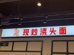 -毒蛇面馆(人民广场店)