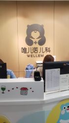 -唯儿诺儿童医院·儿科·眼科(新天地店)