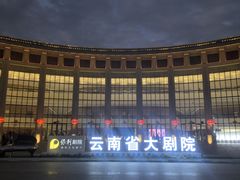 -云南省大剧院