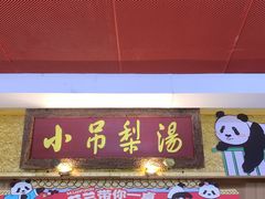 -小吊梨汤·北京菜·烤鸭(鸟巢店)