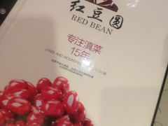 -红豆园(文林街店)