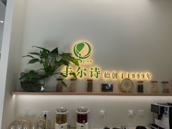 -卡尔诗·科技美肤连锁