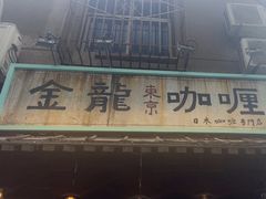 -金龙咖喱