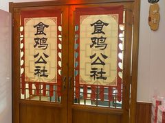 -食鸡公社辣子鸡·潍坊菜·烧烤