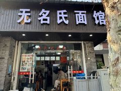 -无名氏面馆(邮电路店)