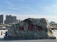 -咸阳湖景区