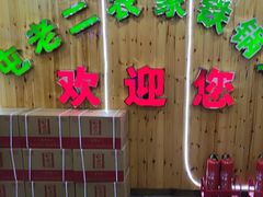 -屯老二农家铁锅炖·行业领军者(梅江店)