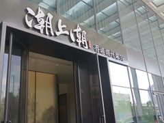 门面-潮上潮(南中环店)